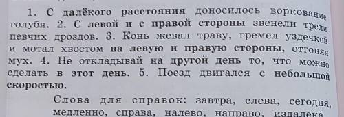 Прочитайте Спишите заменяя выделенные сочетания слов подходящими по смыслу наречия Воспользуйтесь сл