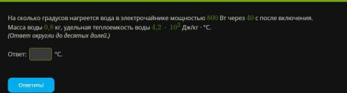 На сколько градусов нагреется вода в электрочайнике мощностью 800 Вт через 40 с после включения. Мас