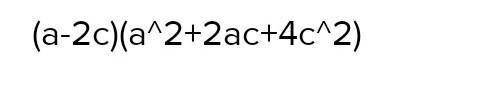 1. Разложите на множители 12) a3 - 8c³