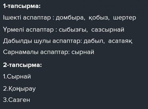 Сәйкестігін табыңдар: домбыра Ішекті аспаптар - Сыбызғы Үрлемелі аспаптар - дыбыл Дыбылды шулы аспап