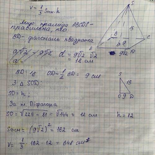 У чотирикутній піраміді бічне ребро = 15 см а Сторона основи 9 корінь 2 визначити об’єм цієї пірамід
