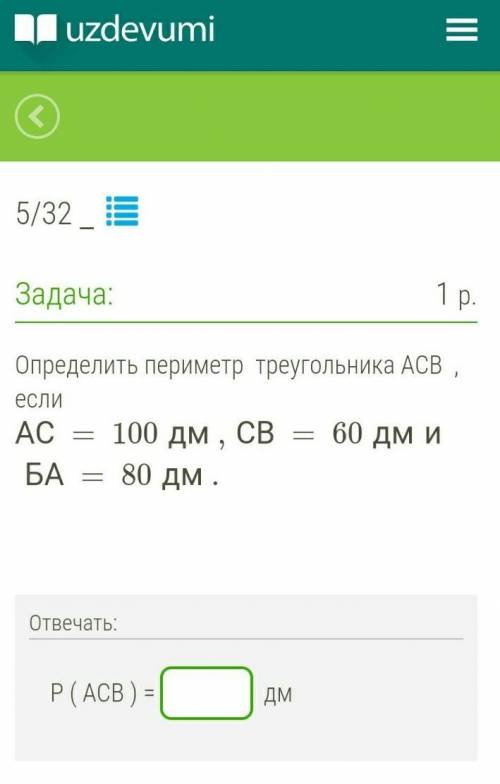 ПОМАГИТЕ ВСЕ НА СКРИНЕ ИЗИ БАЛЫ проблемы с переводом AC=100dm, cb=60dm un BA = 80 dm P(ACB)=. Dm