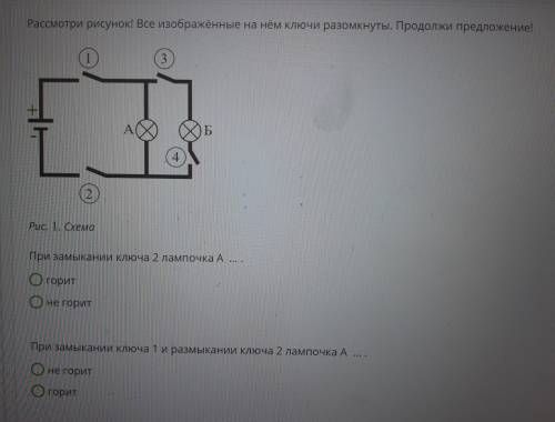 3) При одновременном замыкании ключа 2 и ключа 1 лампочка А ... . задания 1 и 2 на фотке