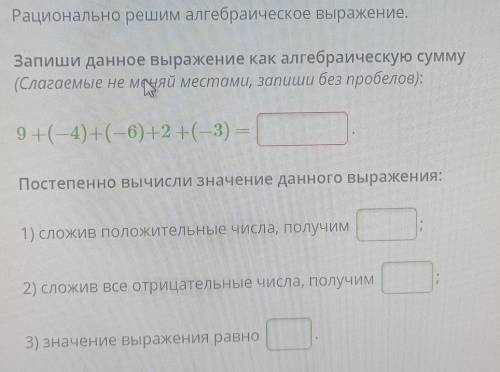 Рационально решим алгебраическое выражение. Запиши данное выражение как алгебраическую сумму (Слагае