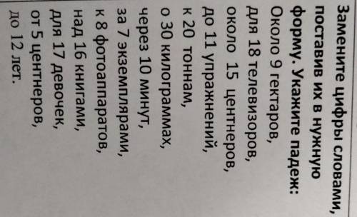 Замените цифры словами, поставив их в нужную форму. Укажите падеж: Около 9 гектаров, для 18 телевизо