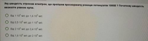 Яку швидкість отримав електрон, що пройшов прискорюючу різницю потенціалів 1000В ?