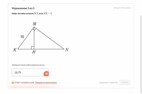 Найди числовое значение MN , если MH = 9 .