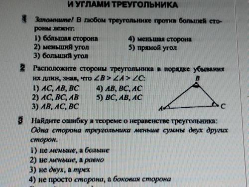 №2 Расположите стороны треугольника в порядке убывання их длин, зная, что B> A> C: I) AC, AB, 