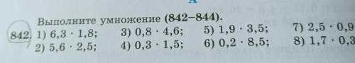 Выполните умножение (842-844). 842, 1) 6,3 - 1,8; 3) 0,8 - 4,6; 5) 1,9 - 3,5; 2) 5,6 - 2,5; 4) 0,3 -