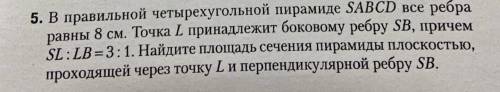 В правильной четырехугольной пирамиде SABCD все ребра равны 8 см. Точка L принадлежит ребру SB, прич