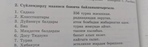 2. Сүйлөмдөрдү мааниси боюнча байланыштыргыла. 1. Садако 356 турна жасашкан. 2. Классташтары радиаци