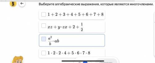 Выберите алгебраические выражения, которые являются многочленами.