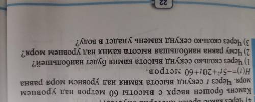 камень брошен вверх с высоты 60 метров над уровнем моря. Через t секунд высота камня над уровнем мор