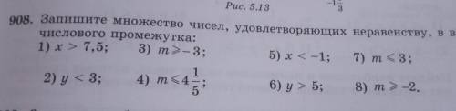 908. Запишите множество чисел, удовлетворяющих неравенству, в виде числового промежутка