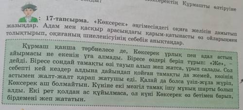 15-тапсырма.берілген үзіндіні оқып не себепті көкшелік адамдардың әрекетін ұға алмағанын түсіндіріңд