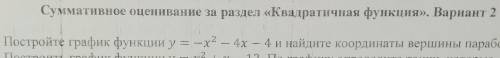 ЗАДАНИЕ 1 постройте график функции y =-х2-4х-4 и найдите координаты вершины парабола СООР