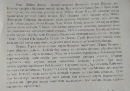 ЭТО СОР МНЕ НУЖНООО У МЕНЯ МАЛО ВРЕМЕНИ ОСТАЛОСЬ 3 тапсырма Жұпта «Ұлы Жібек» жолынын Казак елiнiн к