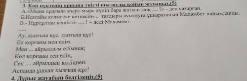 НДІ 3. Көп нүктенің орнына тиісті шылауды қойып жазыңыз.(5) А.«Мына сұңғыла мырс-мырс күліп бара жат