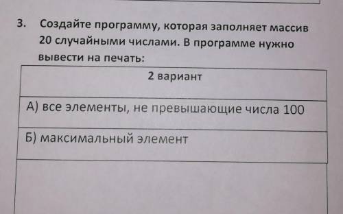 3. Создайте программу, которая заполняет массив 20 случайными числами. В программе нужно вывести на 