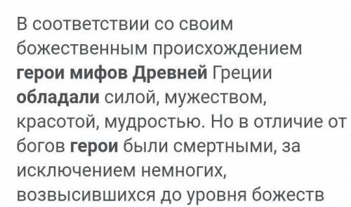 Какими качествами обладали герои древне- греческих мифов? Как мифы нам изучать историю? !