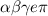 \alpha \beta \gamma e\pi