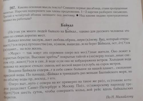 207. Қакова основная мысль текста? Спишите первые два абзаца, ставя пропущенные запятые. Наречия под