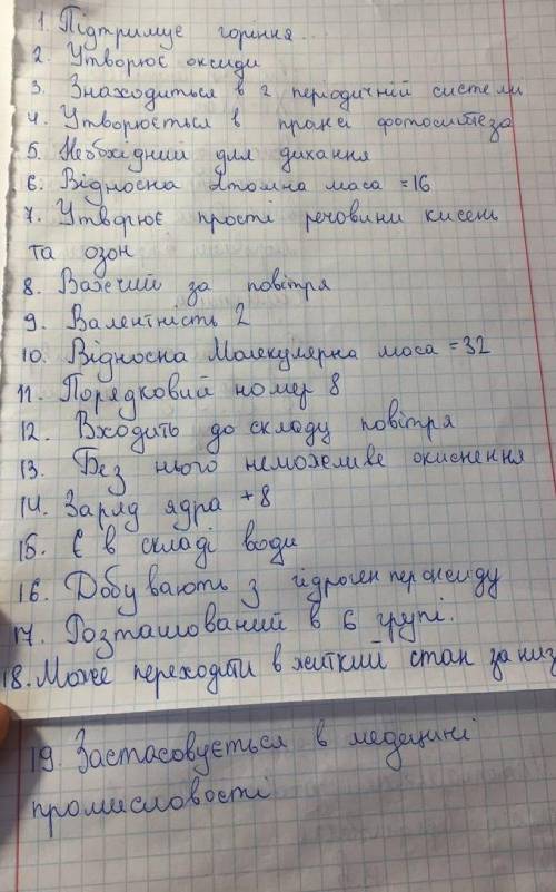 ответ в каждом вопросе будет либо оксиген либо кислород)в 18 там не видно -може переходить в житкий 