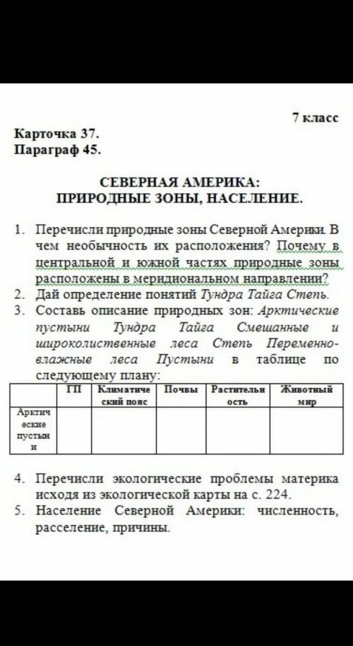 с карточкой по географии,таблицу в 3 не нужно заполнять ,заранее благодарен.