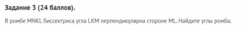 В ромбе MNKL биссектриса угла LKM перпендикулярна стороне ML. Найдите углы ромба. (фото задачи в зак