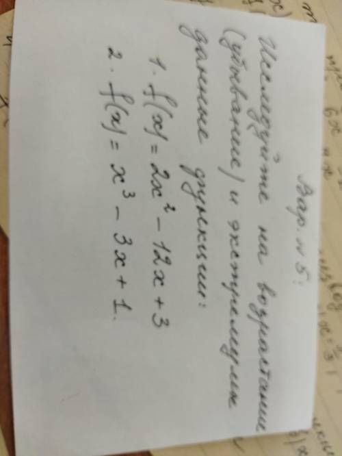 Исследуйте на возрастание и убывание и экстремалы даной функции 1) f(xl=2x²-12х+3 2) f (x) =x³-3x+1