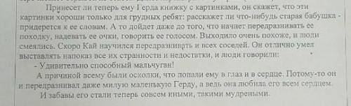 Выпиши из текста слова и словосочитания которые использует автор для характеристики Кая