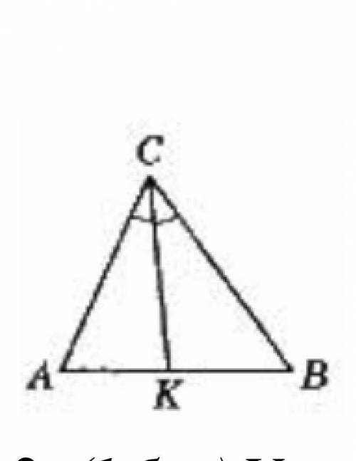 ABC – різносторонній,    ACK BCK . Як називають відрізок CK ? А. сторона трикутника Б. бісектриса