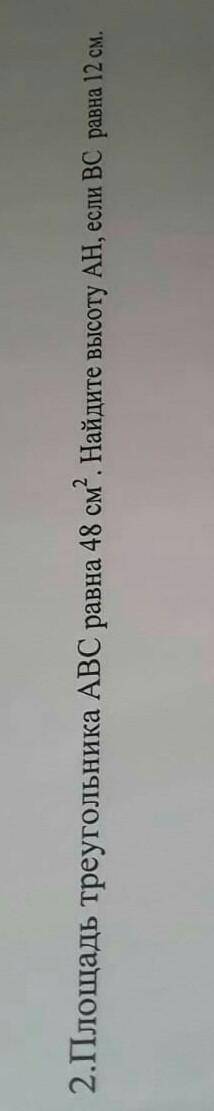 Площать треугольника abc равна 48см найдите высоту ah если bc равна 12см