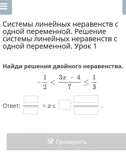 Системы линейных неравенств с одной переменной. Решение системы линейных неравенств с одной переменн