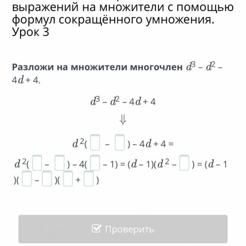 Разложи на множители многочлен d3 – d2 – 4d + 4. d3 – d2 – 4d + 4 d 2( – ) – 4d + 4 = d 2(– ) – 4(– 