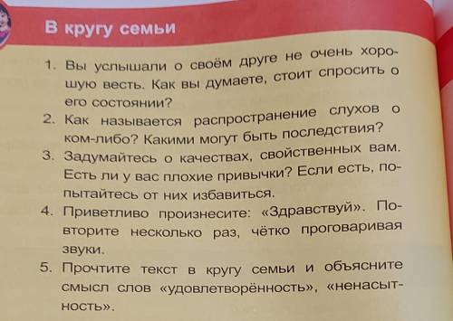 в кругу семьи. 1.вы услышали о своём друге не очень хорошо и весть. Как вы думаете стоит спросить о 