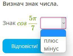 Визнач знак числа. Знак cos5π/7