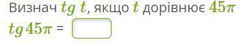 Визнач tg t, якщо t дорівнює 45π tg45π =