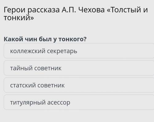 В самом рассказе написано, что у Тонкого чин - коллежский асессор, а тут чуть-чуть по другому