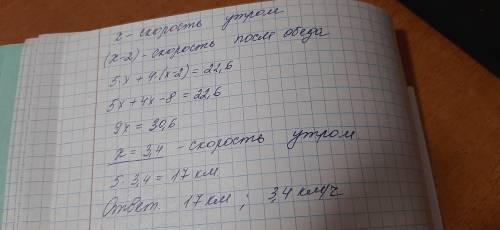 Экскурсанты за день 22,6 км. С утра они шли 5 часов,а после обеда – ещё 4 часа. Сколько километров э