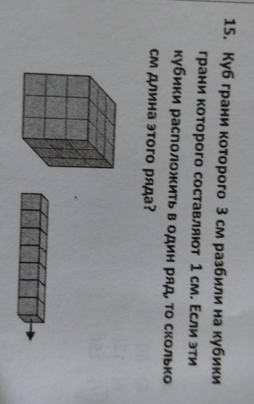 15. Куб грани которого 3 см разбили на кубики грани которого составляют 1 см. Если эти кубики распол