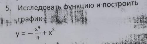 Исследовать функцию и построить график y= - x^4/4 +x^2