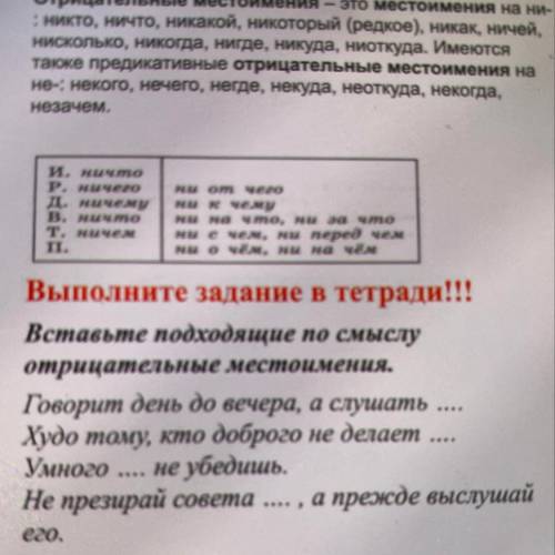 Вставьте подходящие по смыслу отрицательные местоимения. Говорит день до вечера, а слушать  Худо том