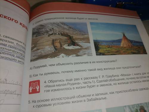 А) Подумай чем объяснить различия в их конструкций? Б) как ты думаешь почему именно такой вид жилища