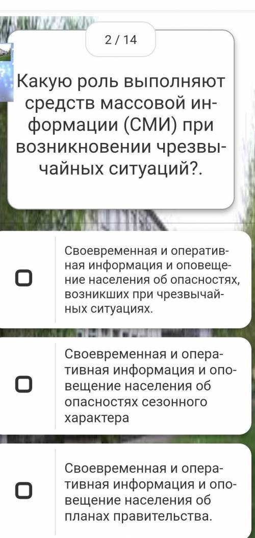 2 / 14 Какую роль выполняют средств массовой информации (СМИ) при возникновении чрезвычайных ситуаци