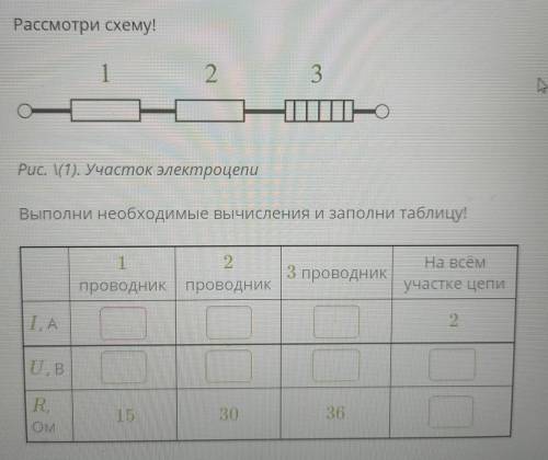 только побыстрее Рассмотри схему! 2 3 Рис. 1(1). Участок электроцепи Выполни необходимые вычисления 