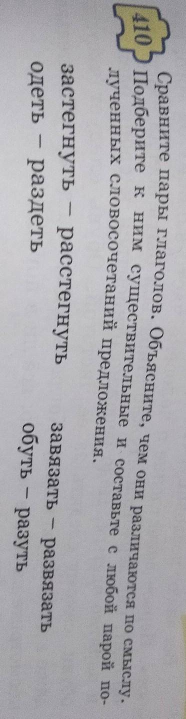 Сравните пары глаголов. Объясните, чем они различаются по смыслу. 410 Подберите к ним существительны
