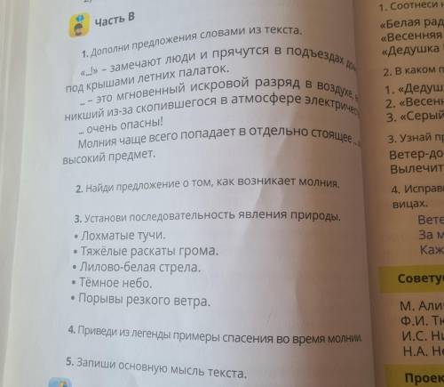 Часть В 1. Дополни предложения словами из текста. «..!» — замечают люди и прячутся в подъездах до эт