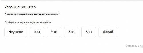 У каких из приведённых частиц есть омонимы? Выбери все верные варианты ответа. Неужели Как Что Это В