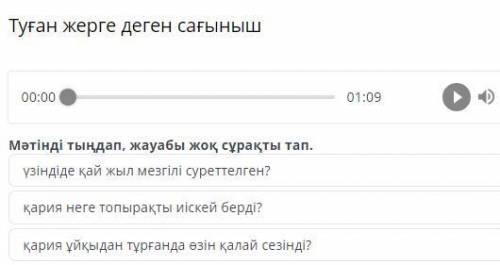 Мәтінді тыңдап, жауабы жоқ сұрақты тап. үзіндіде қай жыл мезгілі суреттелген? қария неге топырақты и